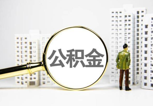毕节地区封存公积金代办提取不了怎么办？