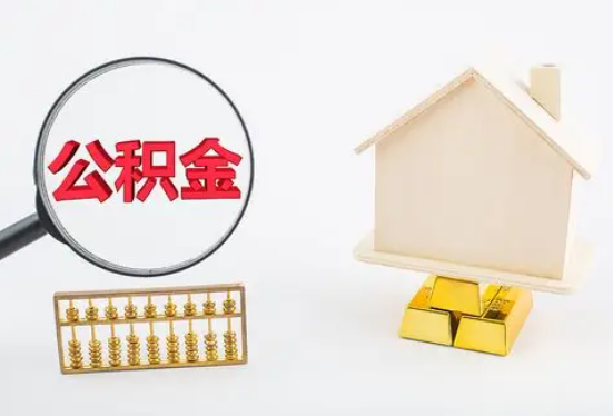 毕节地区在职公积金要多久可以提取？